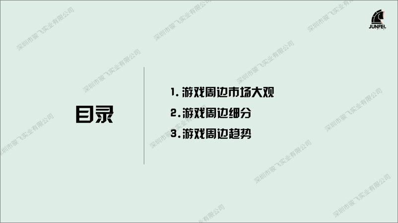 《骏飞4月游戏衍生品周边趋势报告》 - 第2页预览图