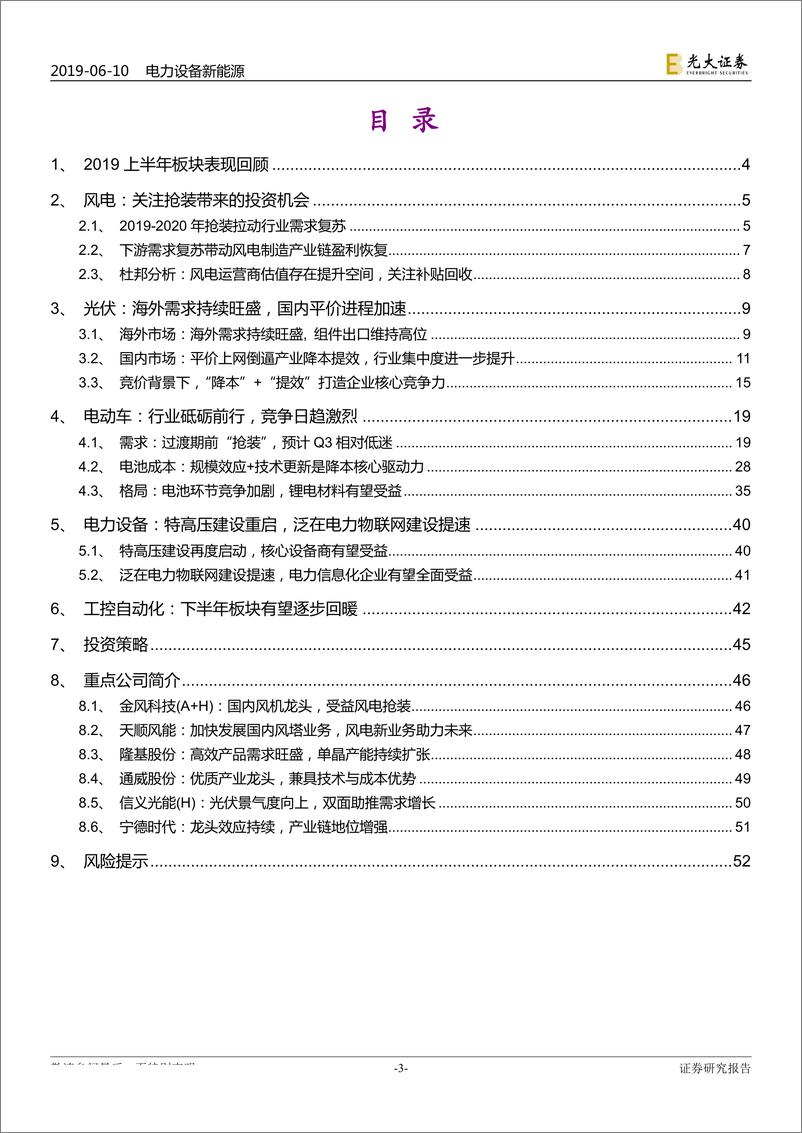 《电力设备新能源行业2019年下半年投资策略：风光平价加速，电车砥砺前行-20190610-光大证券-55页》 - 第4页预览图