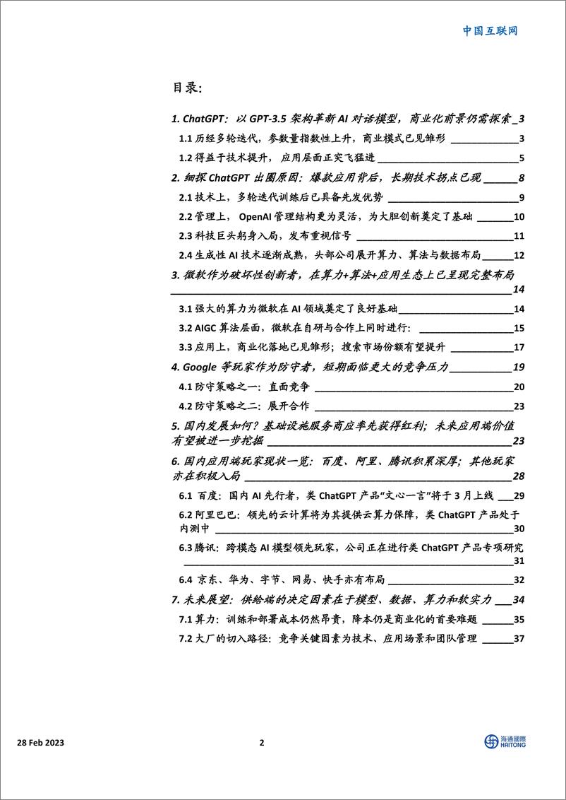 《【海通国际证券】ChatGPT：细探商业模式与供给端决定因素》 - 第3页预览图