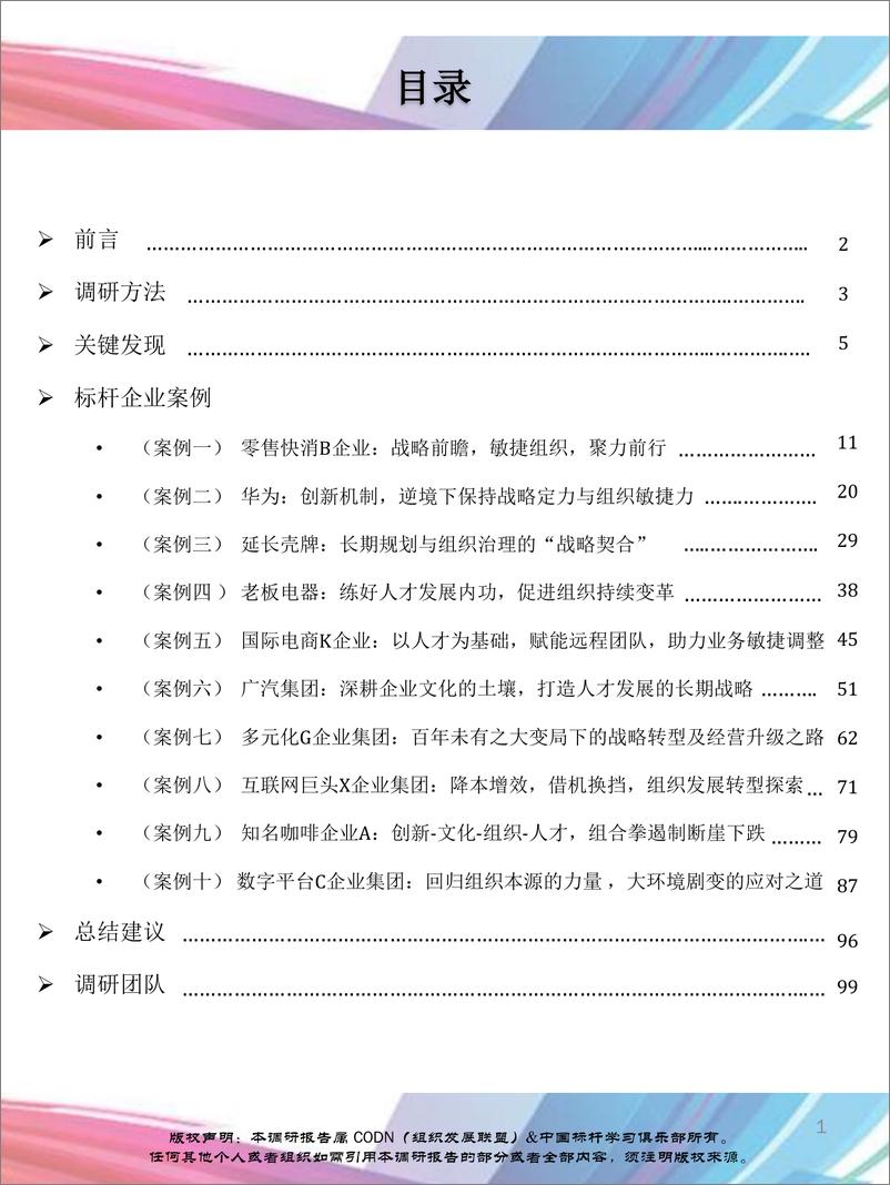 《2023中国组织发展实践调研报-组织发展联盟&中国标杆学习俱乐部-2023.3-98页》 - 第3页预览图