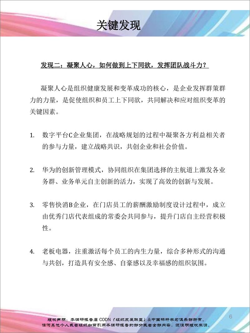 《2023中国组织发展实践调研报-组织发展联盟&中国标杆学习俱乐部-2023.3-98页》 - 第7页预览图