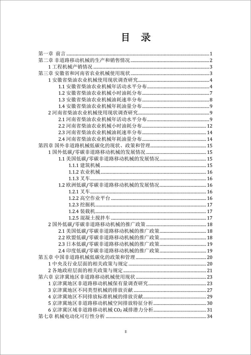 《中汽研汽车检验中心天津2023中国非道路移动机械低碳排放的潜力分析及政策建议研究报告-南开大学》 - 第3页预览图