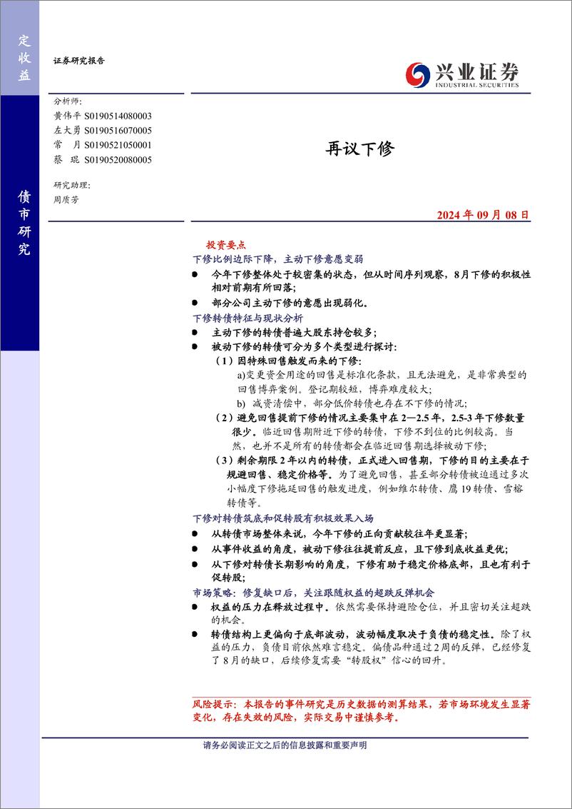 《再议下修-240908-兴业证券-21页》 - 第1页预览图