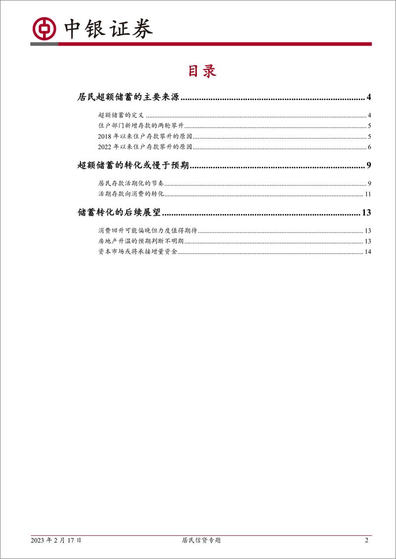 《居民信贷专题：超额储蓄转化的后续展望-20230217-中银国际-17页》 - 第3页预览图