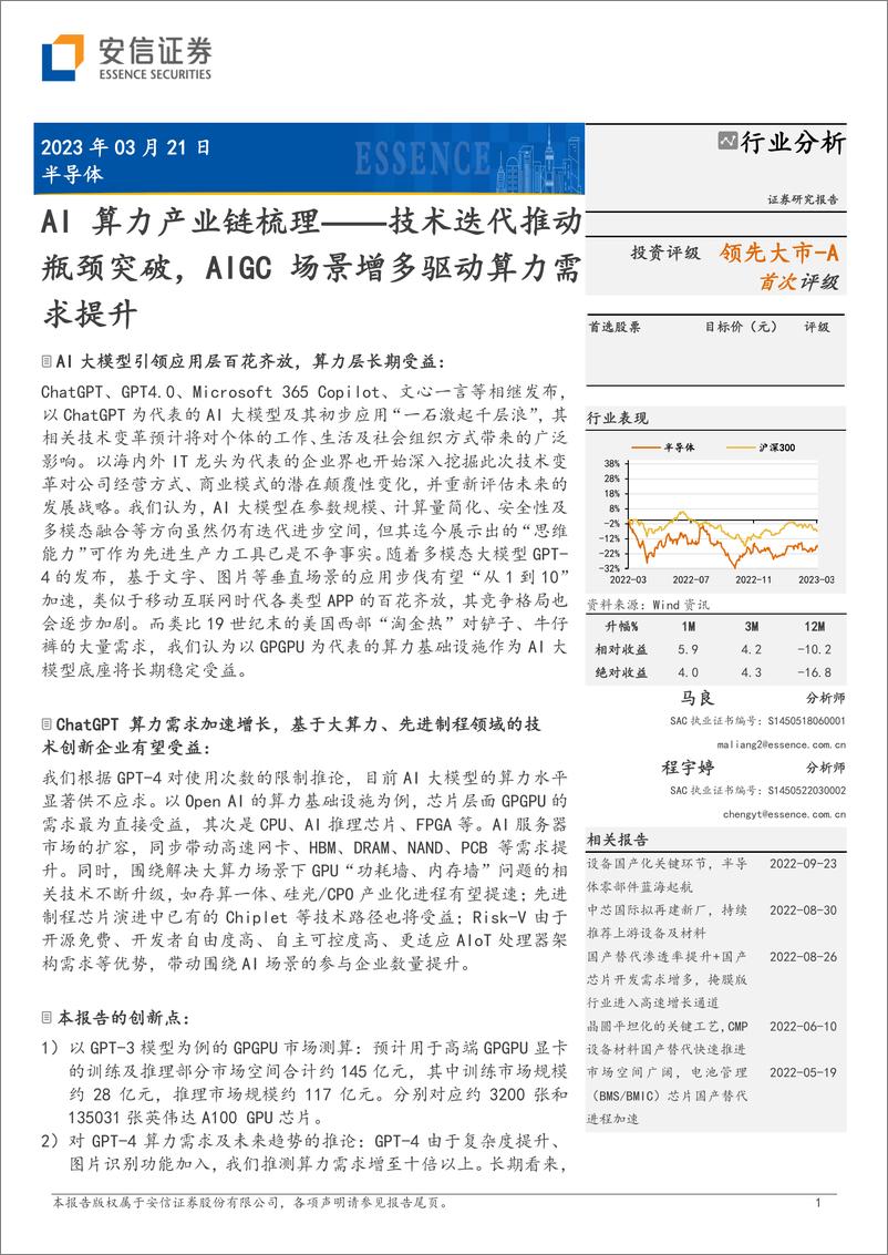 《半导体行业AI算力产业链梳理技术迭代推动瓶颈突破AIGC场景增多驱动算力需求提升-23032136页》 - 第1页预览图