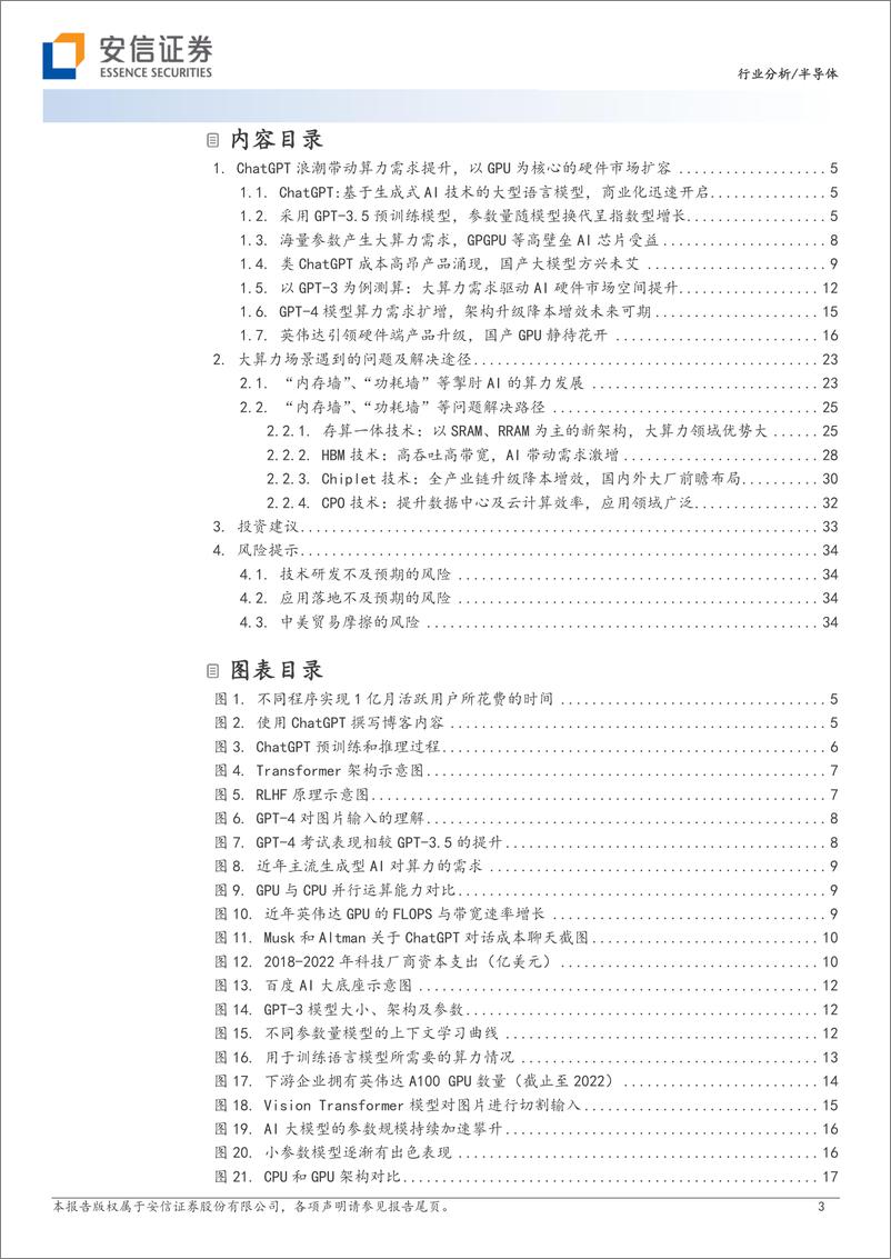 《半导体行业AI算力产业链梳理技术迭代推动瓶颈突破AIGC场景增多驱动算力需求提升-23032136页》 - 第3页预览图