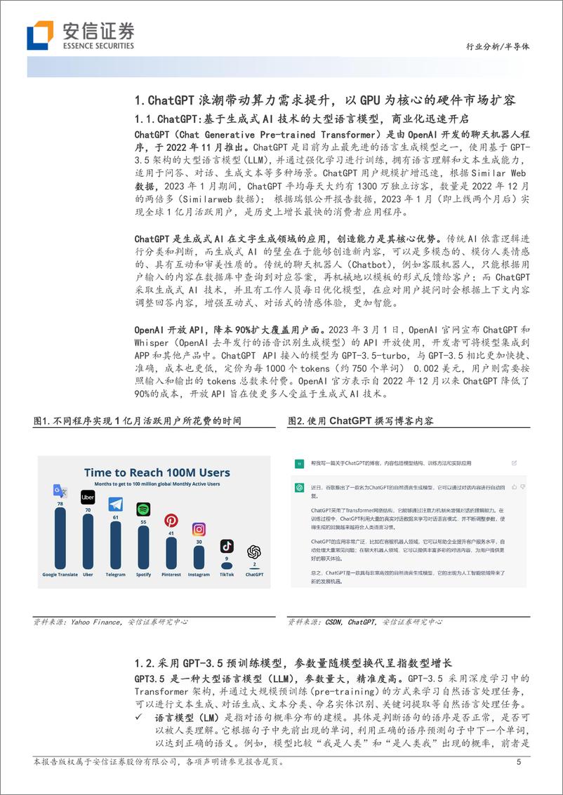 《半导体行业AI算力产业链梳理技术迭代推动瓶颈突破AIGC场景增多驱动算力需求提升-23032136页》 - 第5页预览图