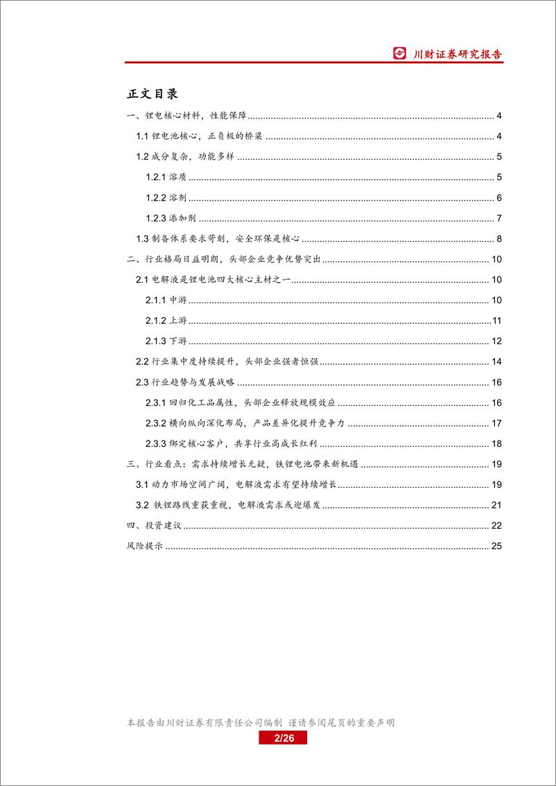 《新能源汽车行业锂电材料系列深度报告（一）：电解液洗牌告一段落，行业景气上行-20200227-川财证券-26页》 - 第3页预览图