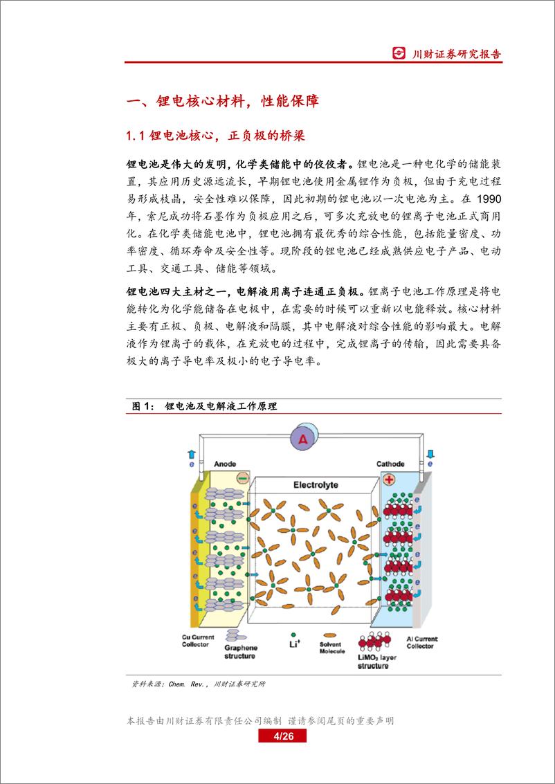 《新能源汽车行业锂电材料系列深度报告（一）：电解液洗牌告一段落，行业景气上行-20200227-川财证券-26页》 - 第5页预览图