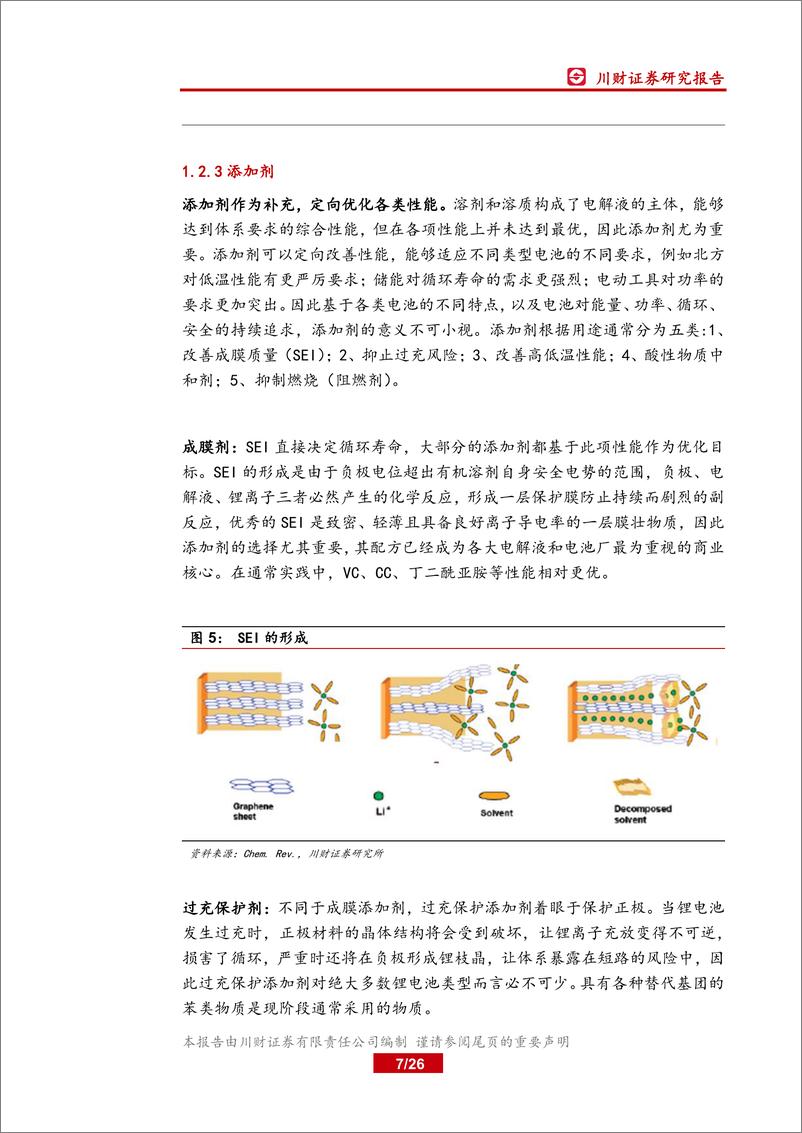 《新能源汽车行业锂电材料系列深度报告（一）：电解液洗牌告一段落，行业景气上行-20200227-川财证券-26页》 - 第8页预览图