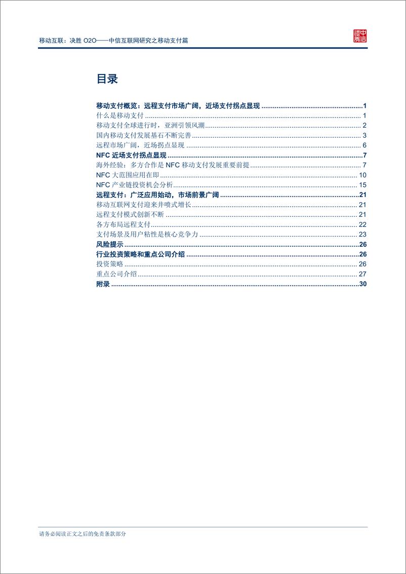 《中信证券-互联网研究之移动支付篇-移动支付催熟O2O商业模式》 - 第2页预览图