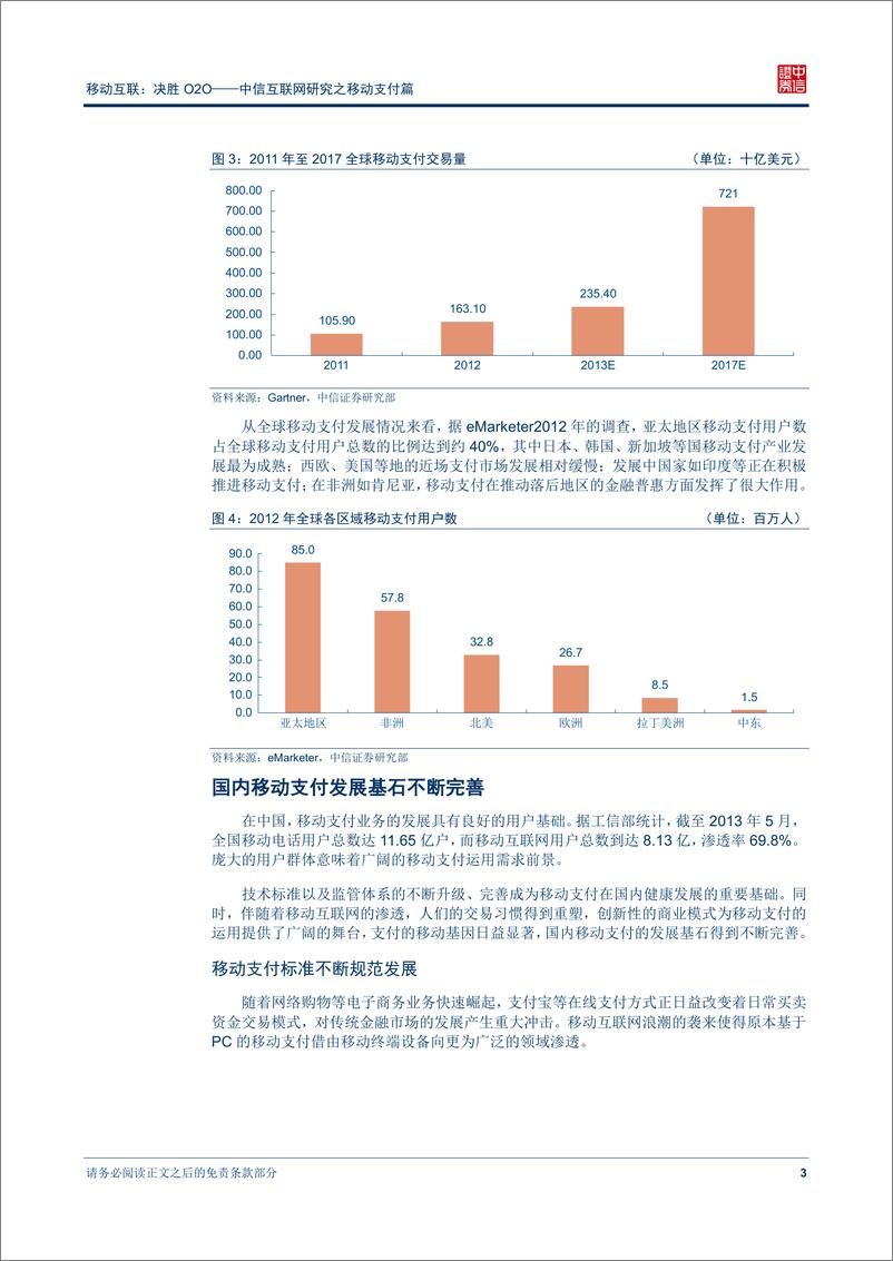 《中信证券-互联网研究之移动支付篇-移动支付催熟O2O商业模式》 - 第7页预览图