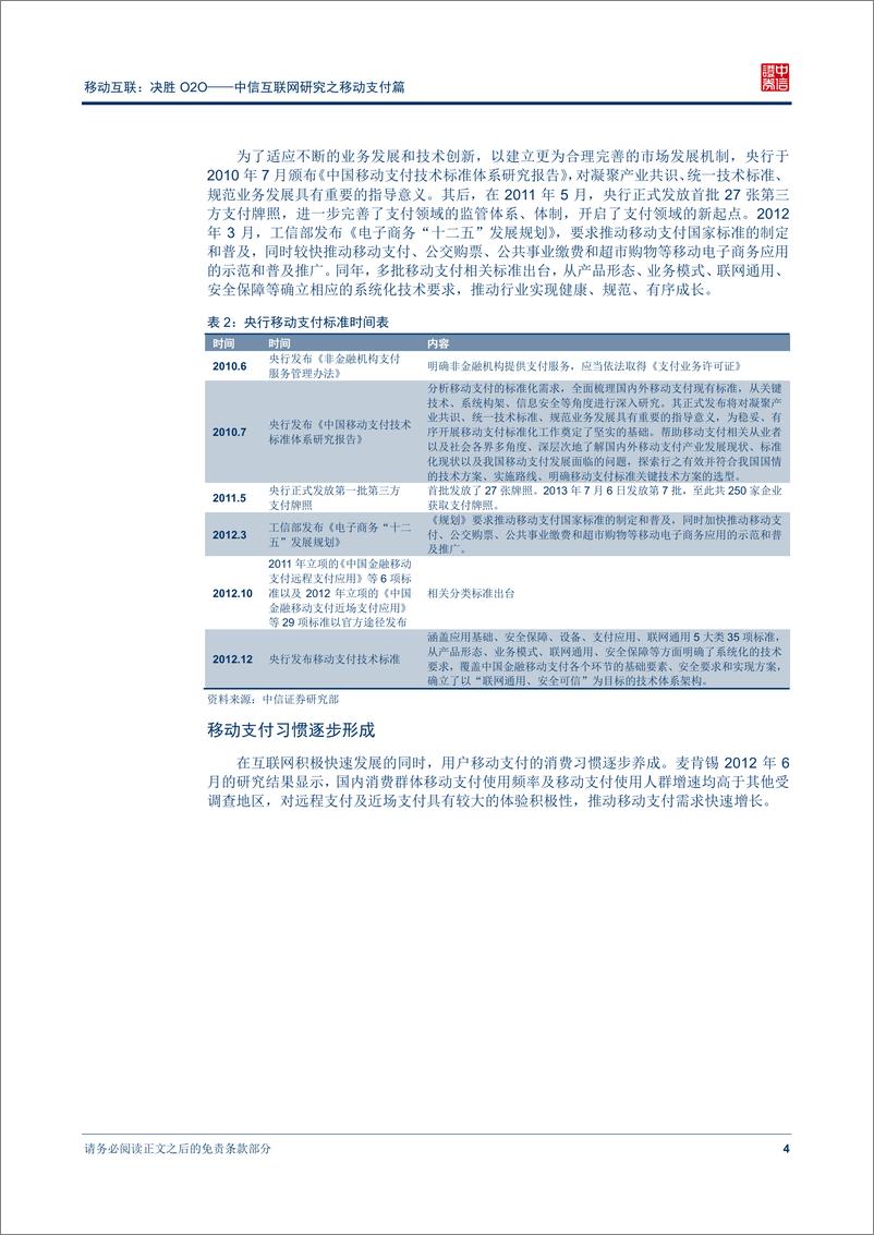 《中信证券-互联网研究之移动支付篇-移动支付催熟O2O商业模式》 - 第8页预览图