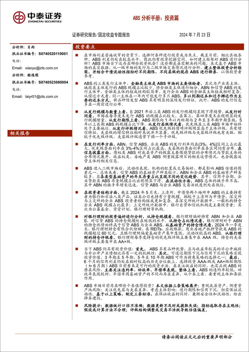 《ABS分析手册：投资篇-240723-中泰证券-28页》 - 第1页预览图