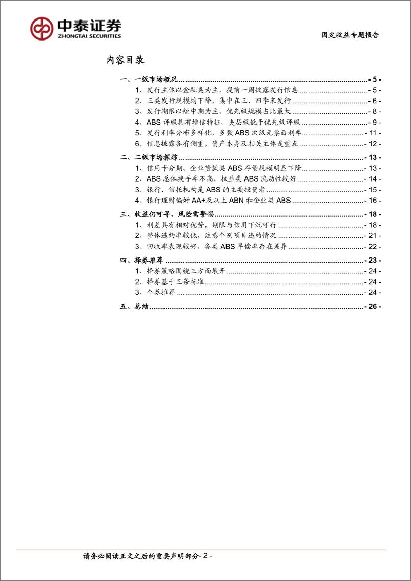 《ABS分析手册：投资篇-240723-中泰证券-28页》 - 第2页预览图