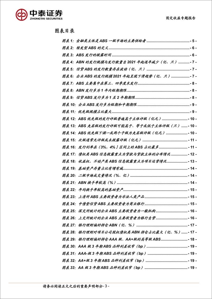 《ABS分析手册：投资篇-240723-中泰证券-28页》 - 第3页预览图