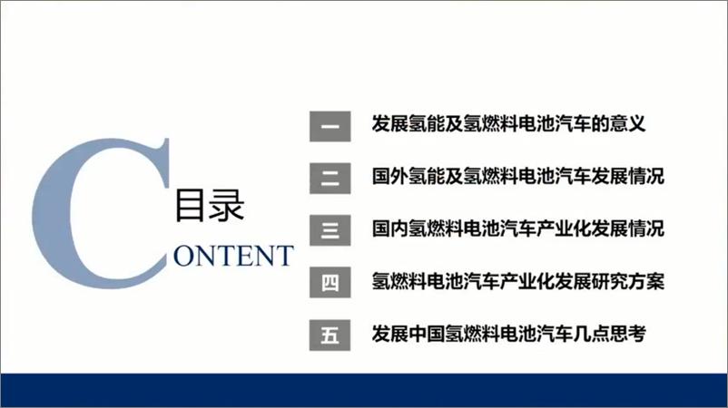 《中国汽车工业协会+产业链供应链协同创新，大力推动氢燃料电池汽车产业化发展（演讲PPT）-32页》 - 第3页预览图