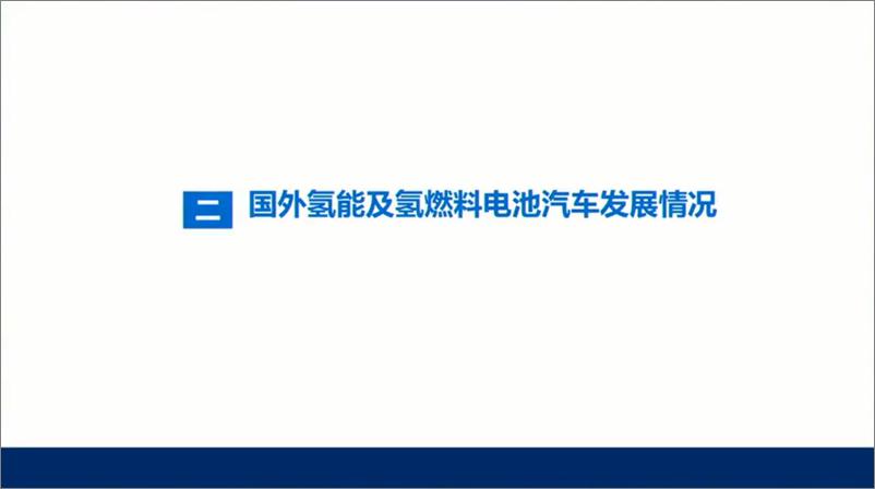 《中国汽车工业协会+产业链供应链协同创新，大力推动氢燃料电池汽车产业化发展（演讲PPT）-32页》 - 第7页预览图