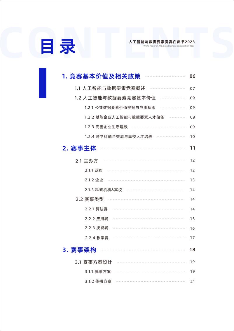 《人工智能与数据要素竞赛白皮书2023》 - 第3页预览图