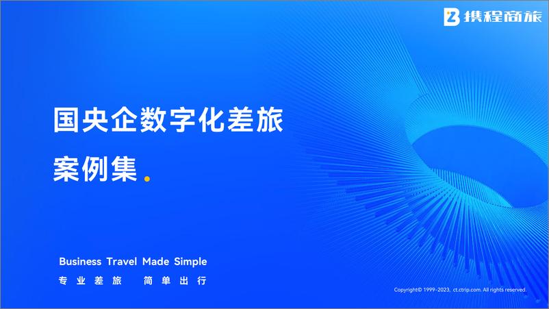 《携程商旅_国央企数字化差旅案例集》 - 第1页预览图