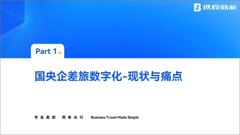 《携程商旅_国央企数字化差旅案例集》 - 第2页预览图