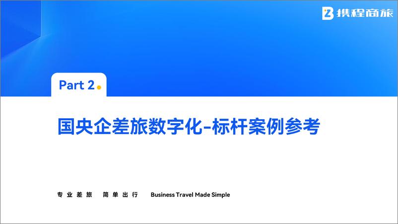 《携程商旅_国央企数字化差旅案例集》 - 第5页预览图