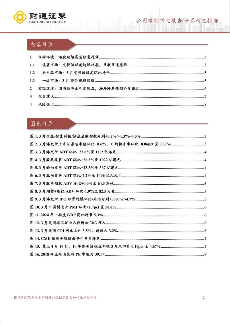 《香港交易所(0388.HK)交投活跃度逐步回暖，预计一季度业绩环比改善-240418-财通证券-10页》 - 第2页预览图