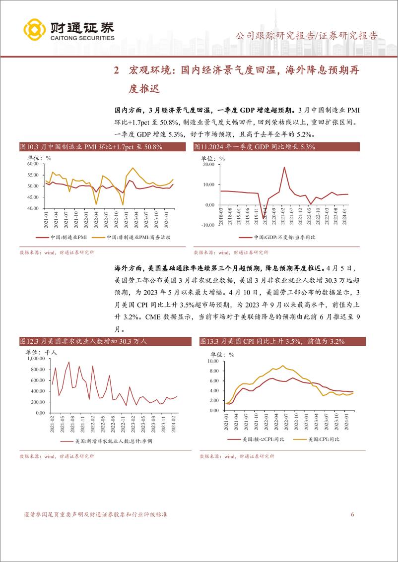 《香港交易所(0388.HK)交投活跃度逐步回暖，预计一季度业绩环比改善-240418-财通证券-10页》 - 第6页预览图