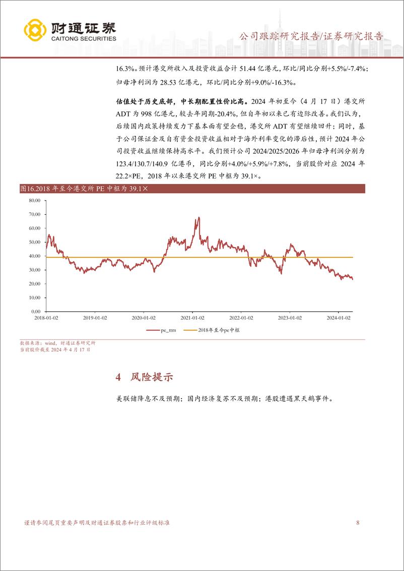 《香港交易所(0388.HK)交投活跃度逐步回暖，预计一季度业绩环比改善-240418-财通证券-10页》 - 第8页预览图