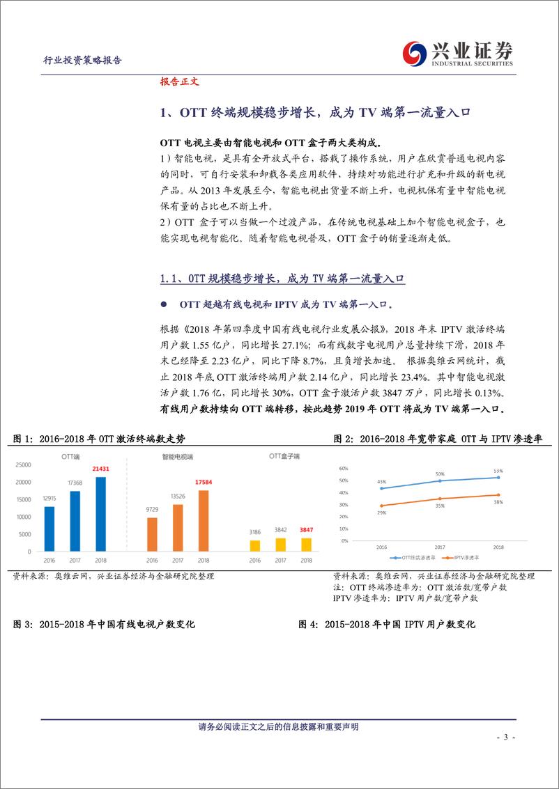 《传媒行业互联网电视专题报告：OTT成TV端第一入口，广告和会员收入爆发式增长-20190510-兴业证券-15页》 - 第4页预览图