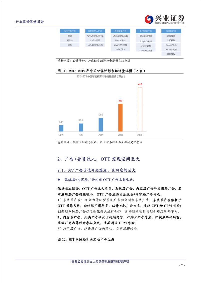 《传媒行业互联网电视专题报告：OTT成TV端第一入口，广告和会员收入爆发式增长-20190510-兴业证券-15页》 - 第8页预览图