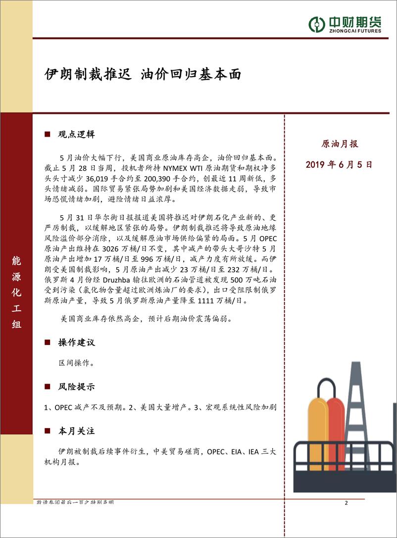 《能源化工商品月报-20190605-中财期货-49页》 - 第5页预览图
