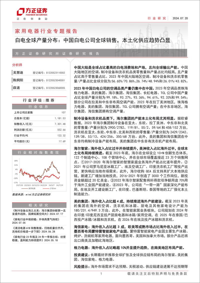 《家用电器行业专题报告-白电全球产量分布：中国白电公司全球销售，本土化供应趋势凸显-240720-方正证券-10页》 - 第1页预览图