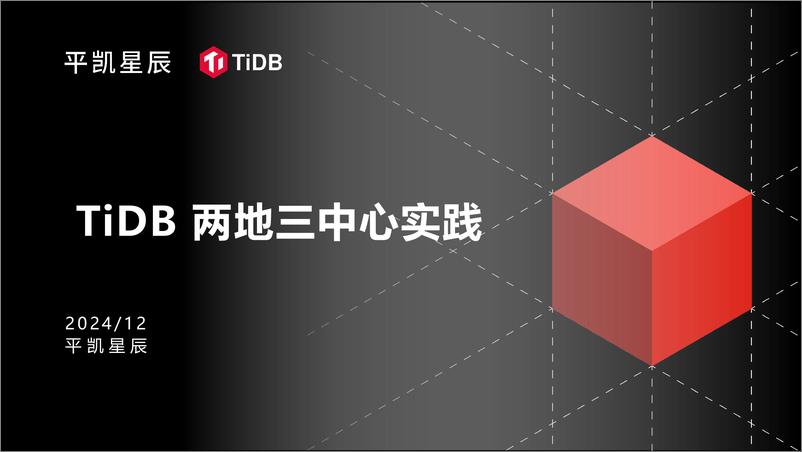 《TiDB在银行核心两地三中心架构实现-卢坚-18页》 - 第1页预览图