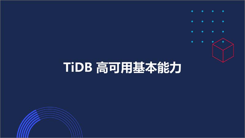 《TiDB在银行核心两地三中心架构实现-卢坚-18页》 - 第3页预览图