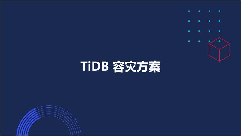 《TiDB在银行核心两地三中心架构实现-卢坚-18页》 - 第7页预览图