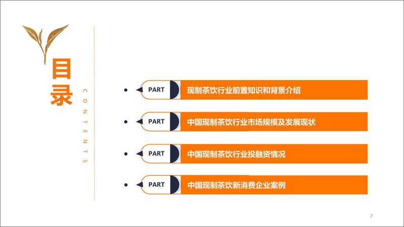 《2022年中国现制茶行业投融资报告-IT桔子》 - 第3页预览图