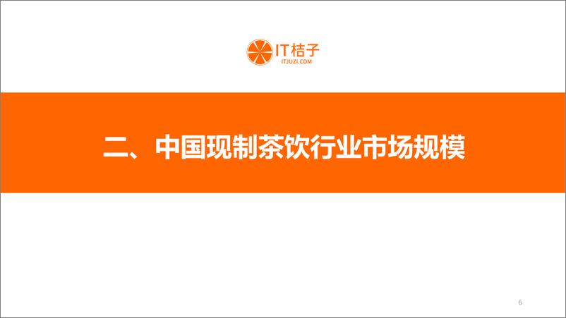 《2022年中国现制茶行业投融资报告-IT桔子》 - 第7页预览图