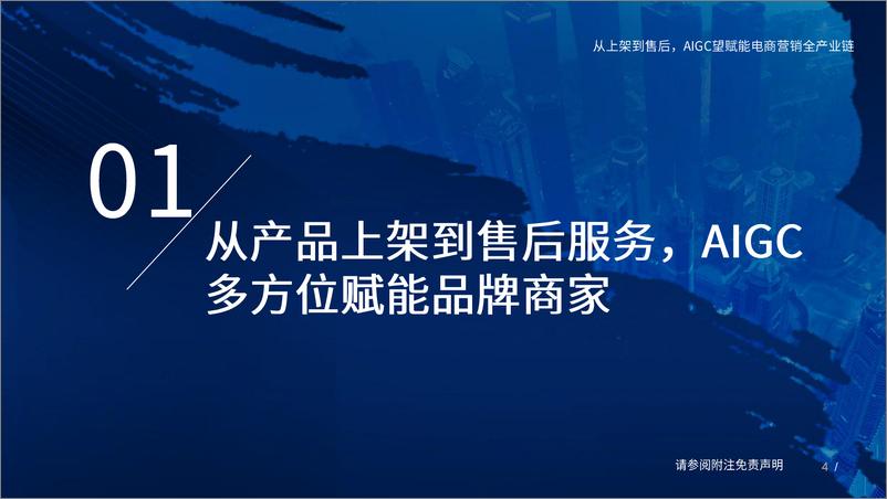 《传媒行业从上架到售后AIGC望赋能电商营销全产业链-23032325页》 - 第4页预览图