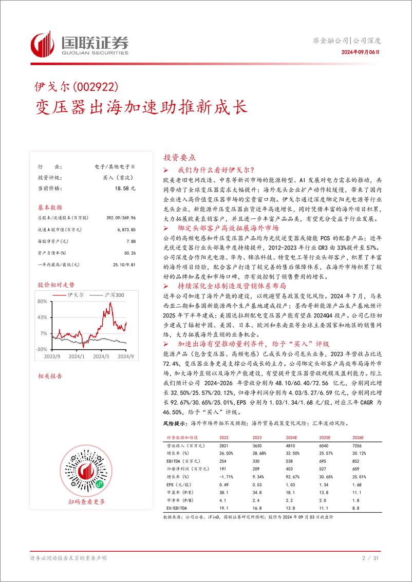 《伊戈尔(002922)变压器出海加速助推新成长-240906-国联证券-32页》 - 第3页预览图