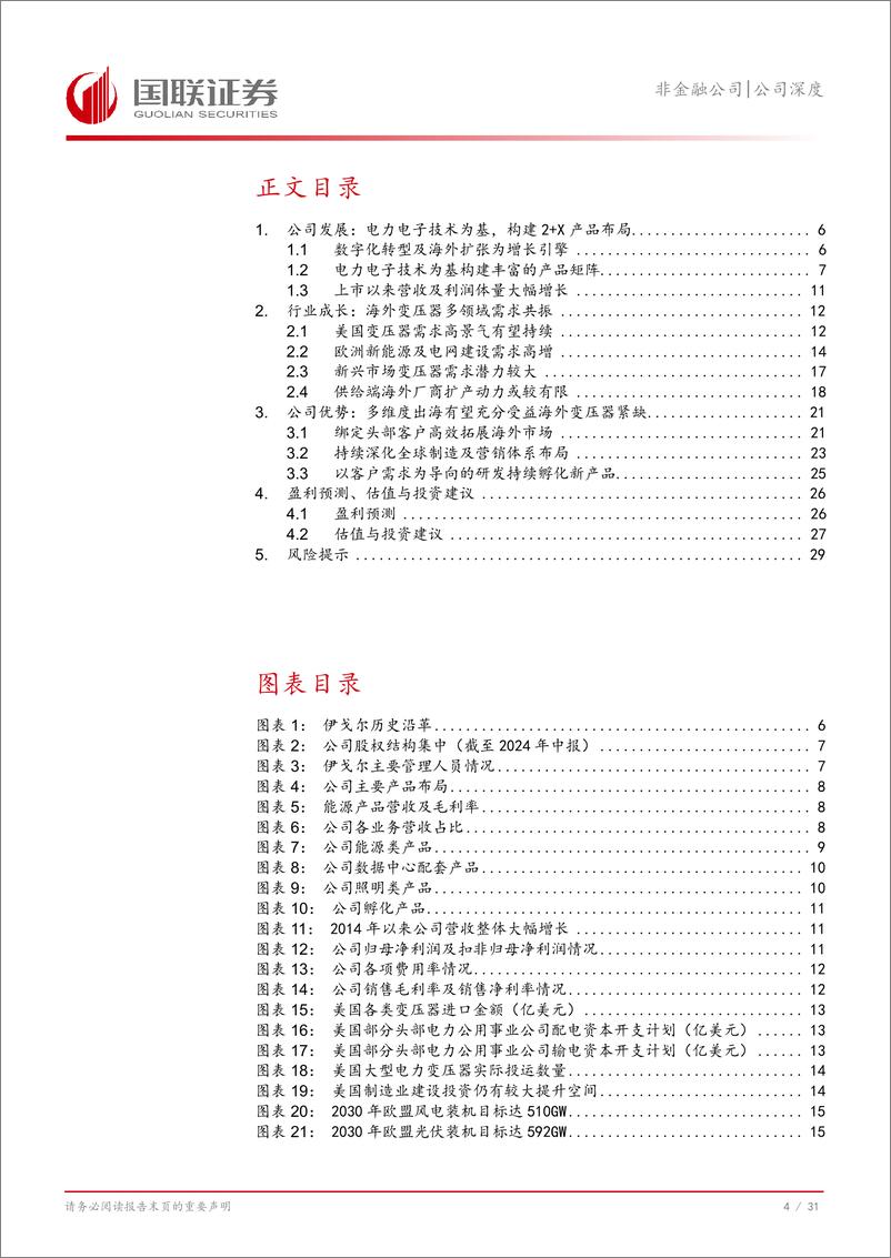 《伊戈尔(002922)变压器出海加速助推新成长-240906-国联证券-32页》 - 第5页预览图