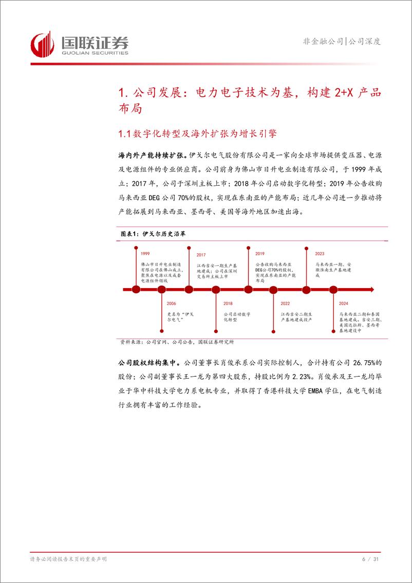 《伊戈尔(002922)变压器出海加速助推新成长-240906-国联证券-32页》 - 第7页预览图