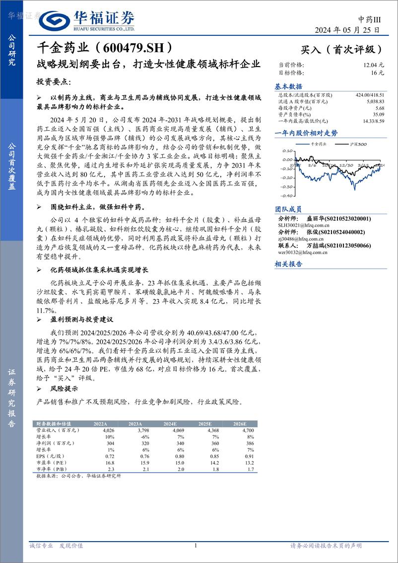 《千金药业-600479.SH-战略规划纲要出台，打造女性健康领域标杆企业-20240525-华福证券-15页》 - 第1页预览图