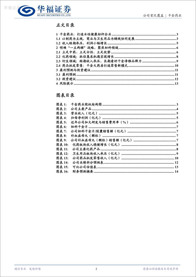 《千金药业-600479.SH-战略规划纲要出台，打造女性健康领域标杆企业-20240525-华福证券-15页》 - 第2页预览图