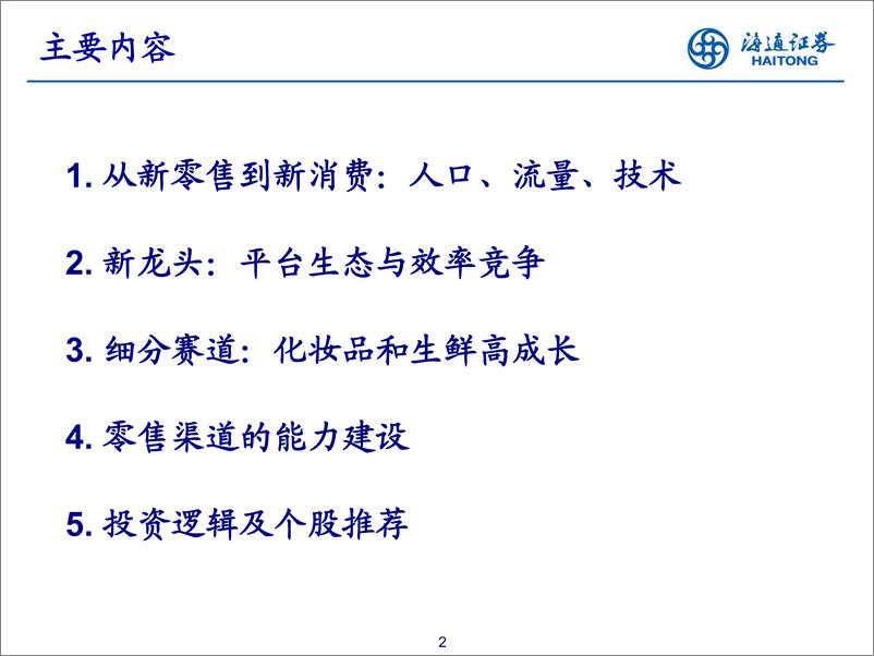 《批发零售行业：新龙头与新消费的机会-20191114-海通证券-44页》 - 第3页预览图