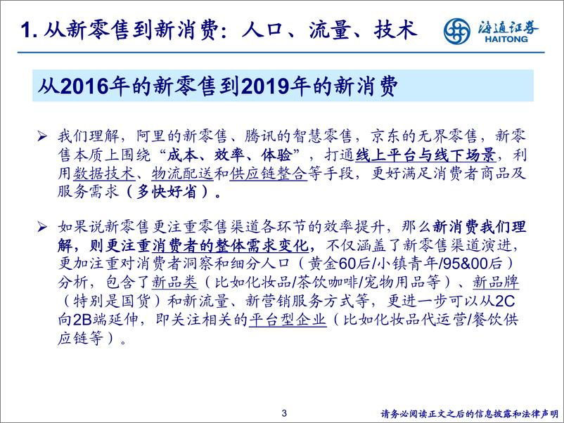 《批发零售行业：新龙头与新消费的机会-20191114-海通证券-44页》 - 第4页预览图