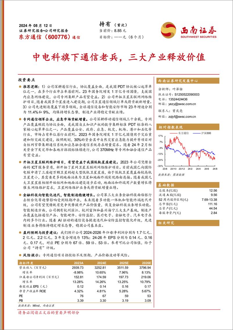 《东方通信(600776)中电科旗下通信老兵，三大产业释放价值-240812-西南证券-23页》 - 第1页预览图