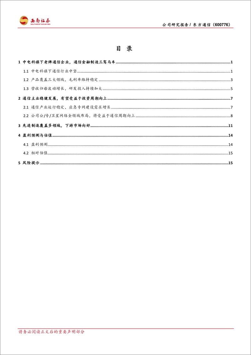 《东方通信(600776)中电科旗下通信老兵，三大产业释放价值-240812-西南证券-23页》 - 第2页预览图