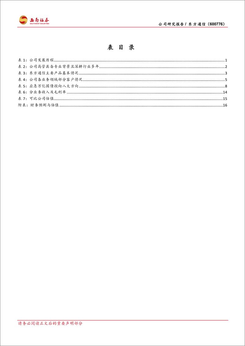 《东方通信(600776)中电科旗下通信老兵，三大产业释放价值-240812-西南证券-23页》 - 第4页预览图