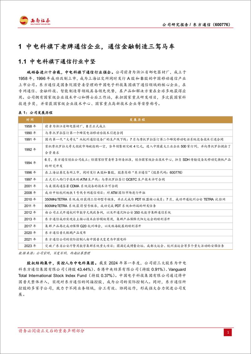 《东方通信(600776)中电科旗下通信老兵，三大产业释放价值-240812-西南证券-23页》 - 第5页预览图